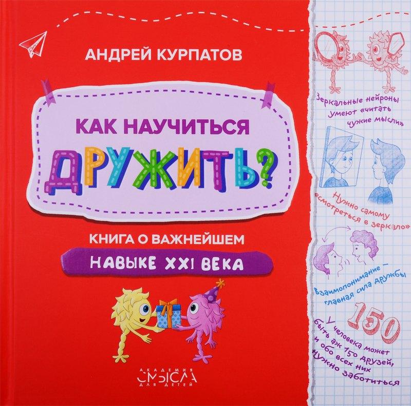Нева | Как научиться дружить? Книга о важнейшем навыке XXI века