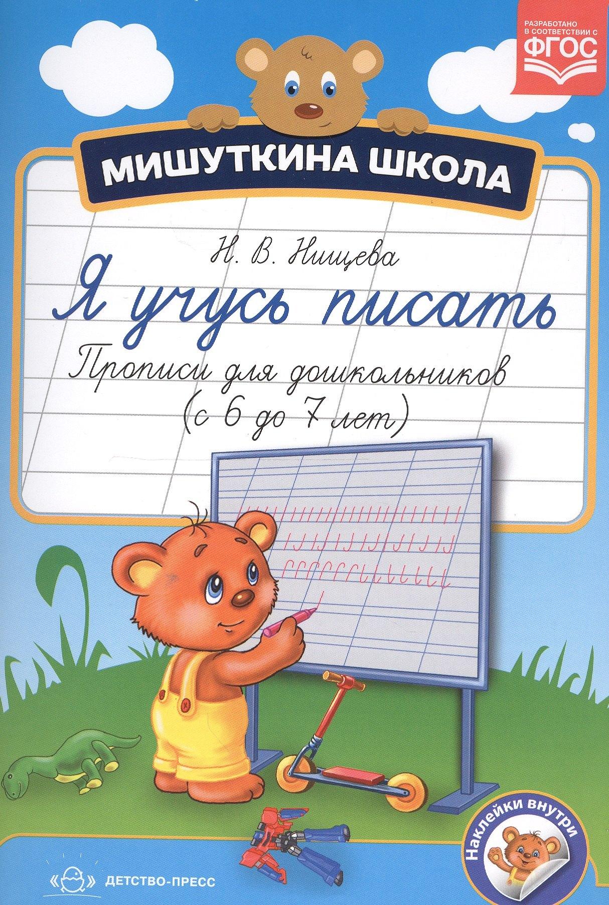 Прописи для дошкольников (с 6 до 7 лет) (ФГОС)
