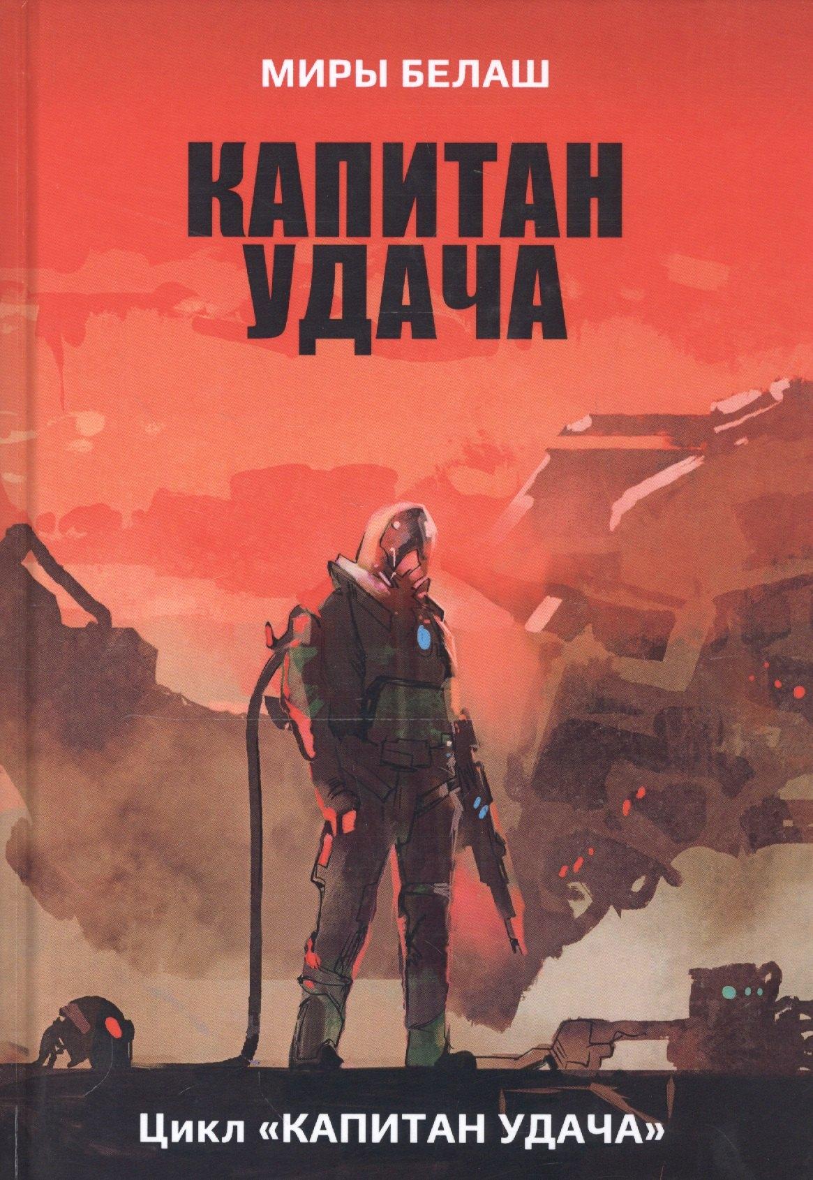 RUGRAM_Publishing | Капитан Удача