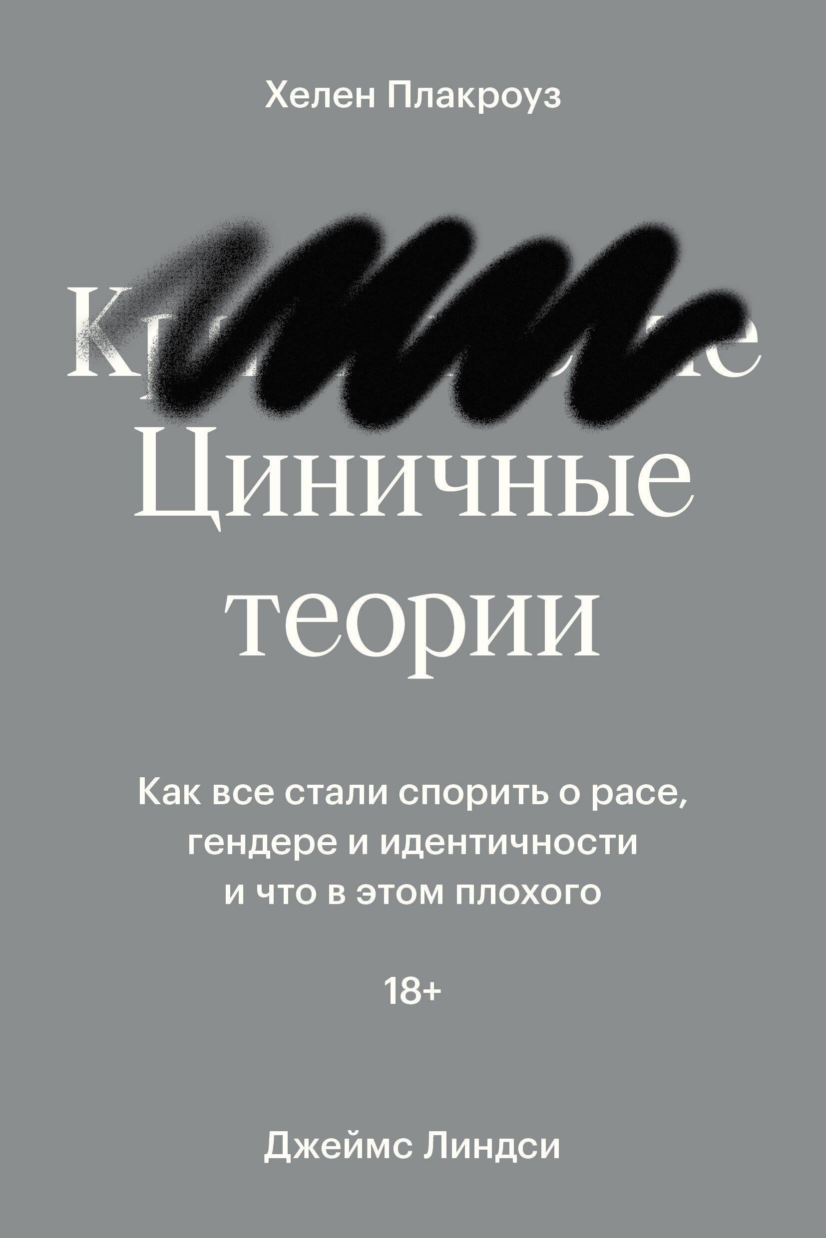 Individuum | Циничные теории. Как все стали спорить о расе, гендере и идентичности и что в этом плохого