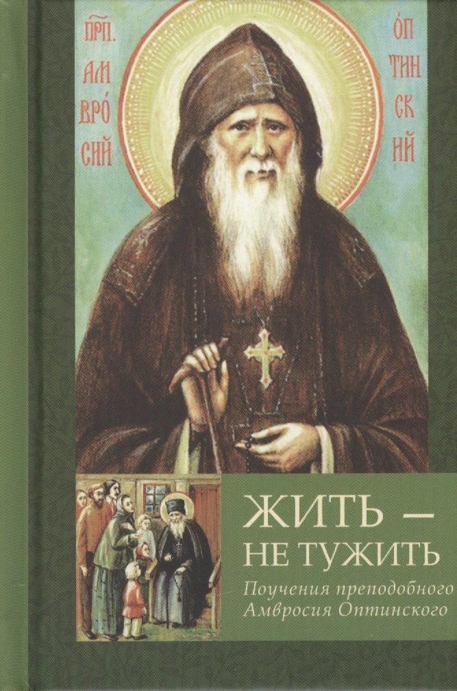 Летопись | Жить - не тужить. Поучения преподобного Амвросия Оптинского.