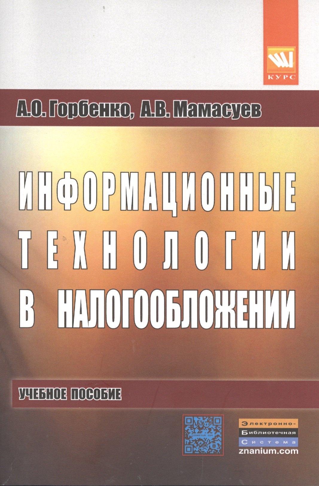 КУРС | Информационные технологии в налогообложении: учебное пособие