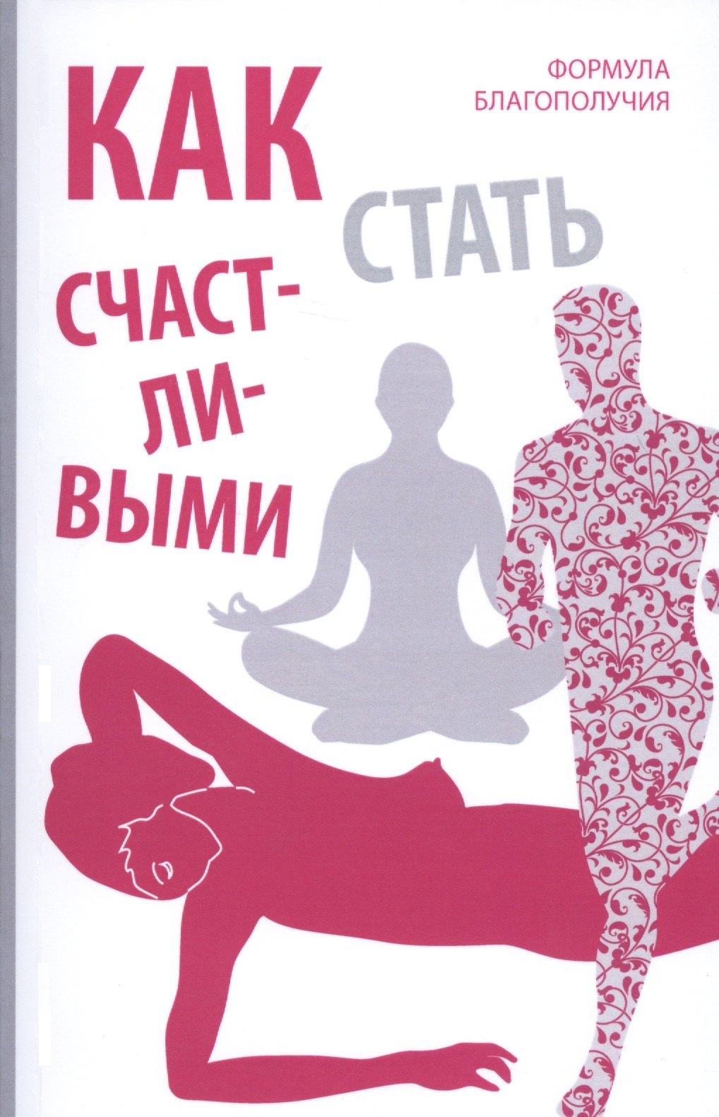 Страта | Как стать счастливыми. Формула благополучия