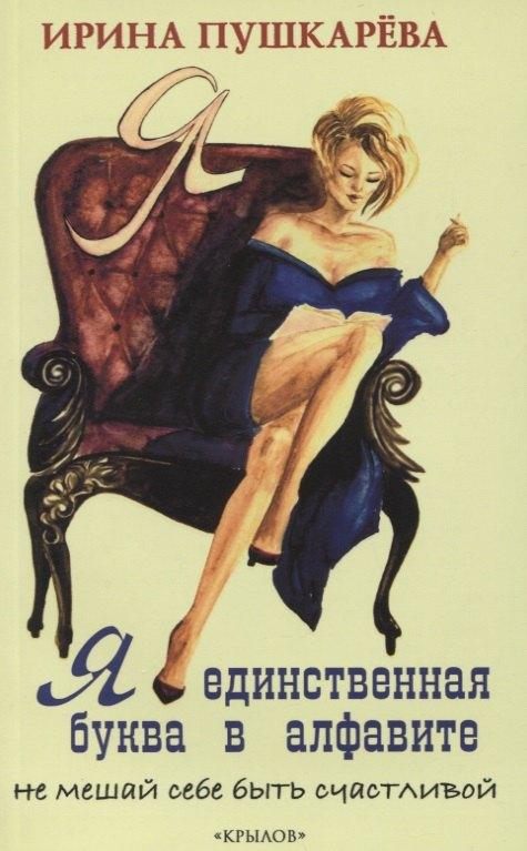 Крылов | Я - единственная буква в алфавите. Не мешай себе быть счастливой!