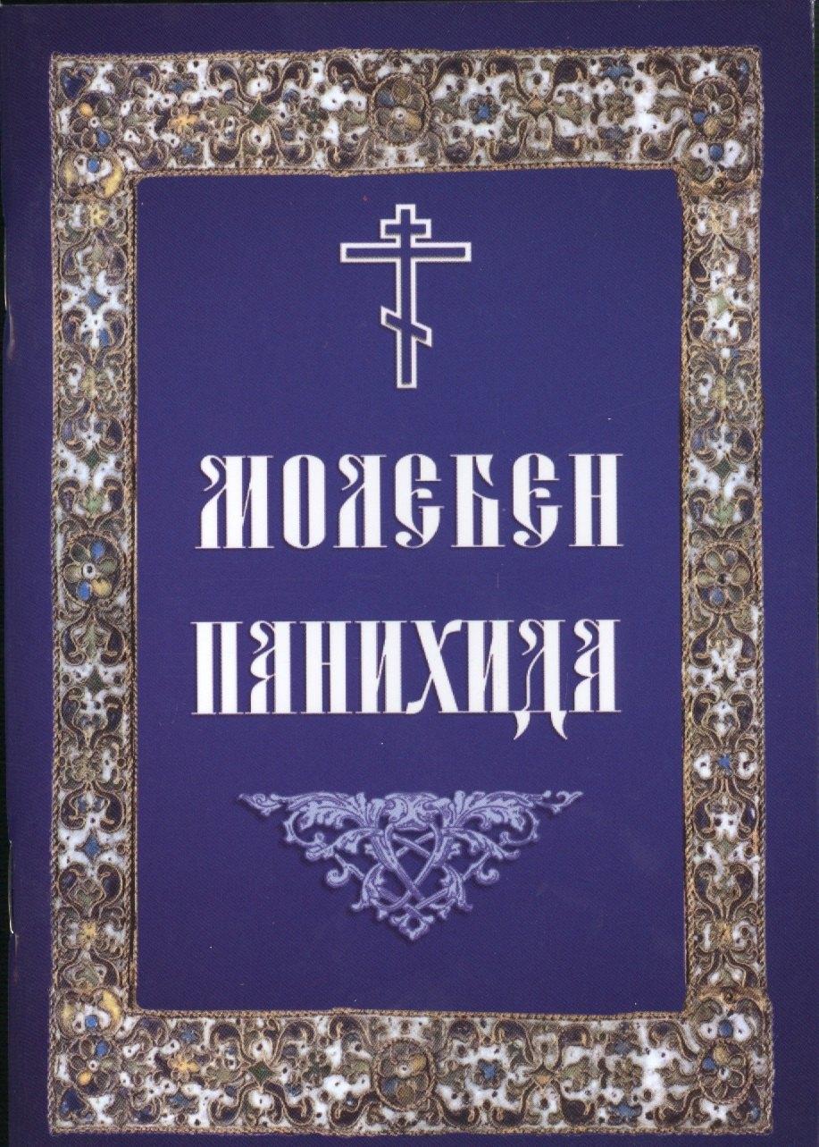 Летопись | Молебен. Панихида