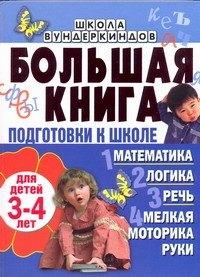 Академия развития | Большая книга подготовки к школе для детей 3-4 лет. Математика, логика, речь, мелкая моторика руки