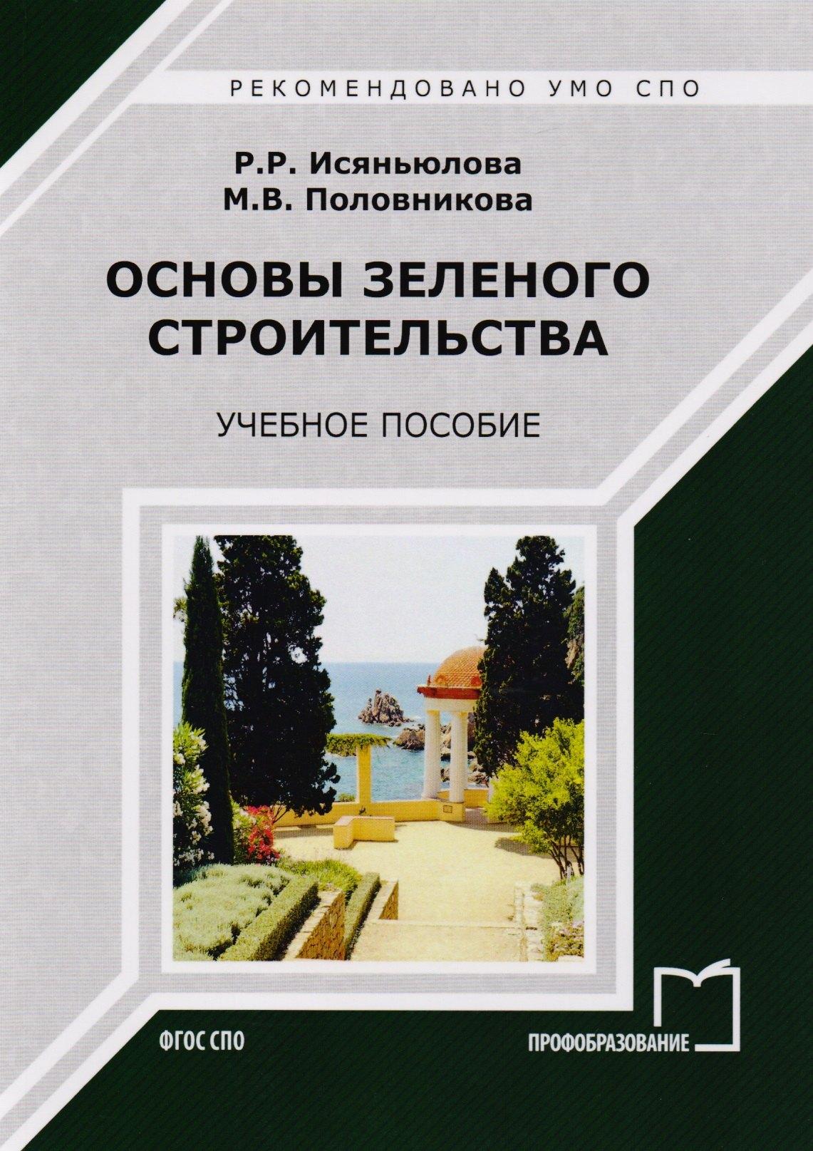 Ай Пи Эр Медиа | Основы зеленого строительства. Учебное пособие