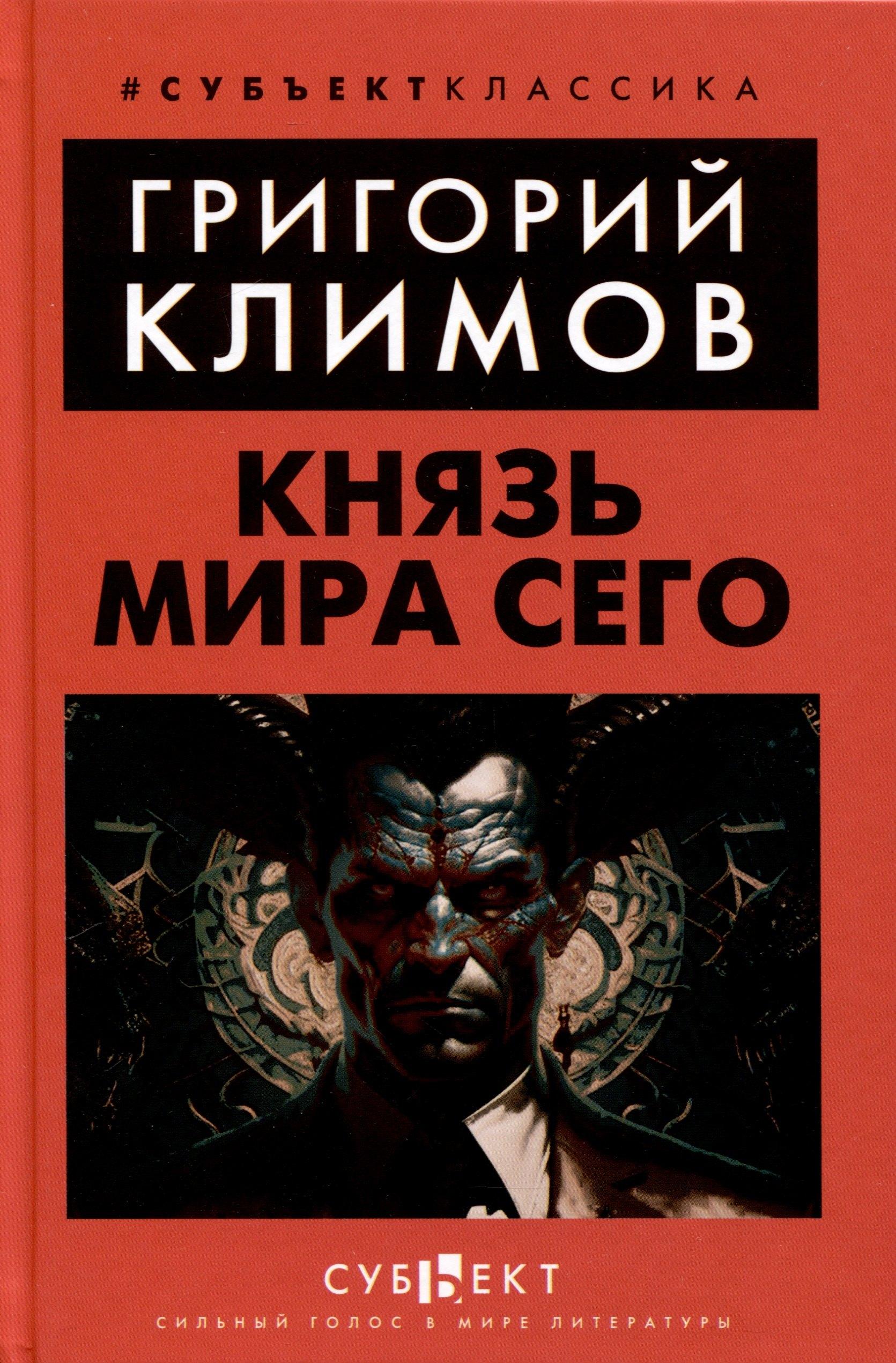 Субъект | Князь мира сего