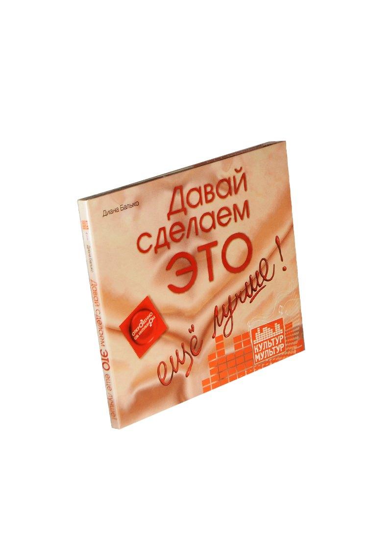Давай сделаем это еще лучше! (на CD диске)