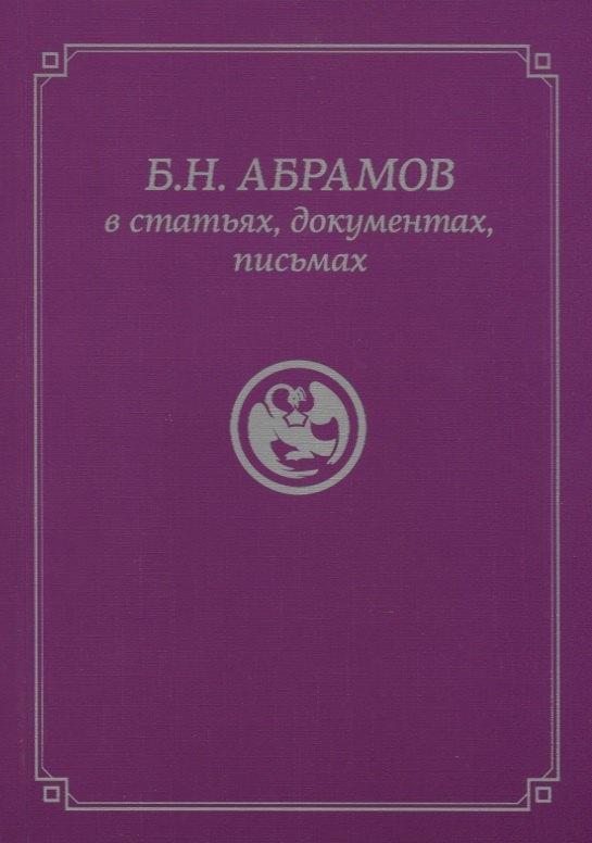 Россазия | Б.Н. Абрамов в статьях, документах, письмах
