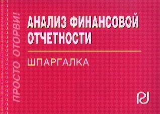РИОР | Анализ финансовой отчетности: Шпаргалка