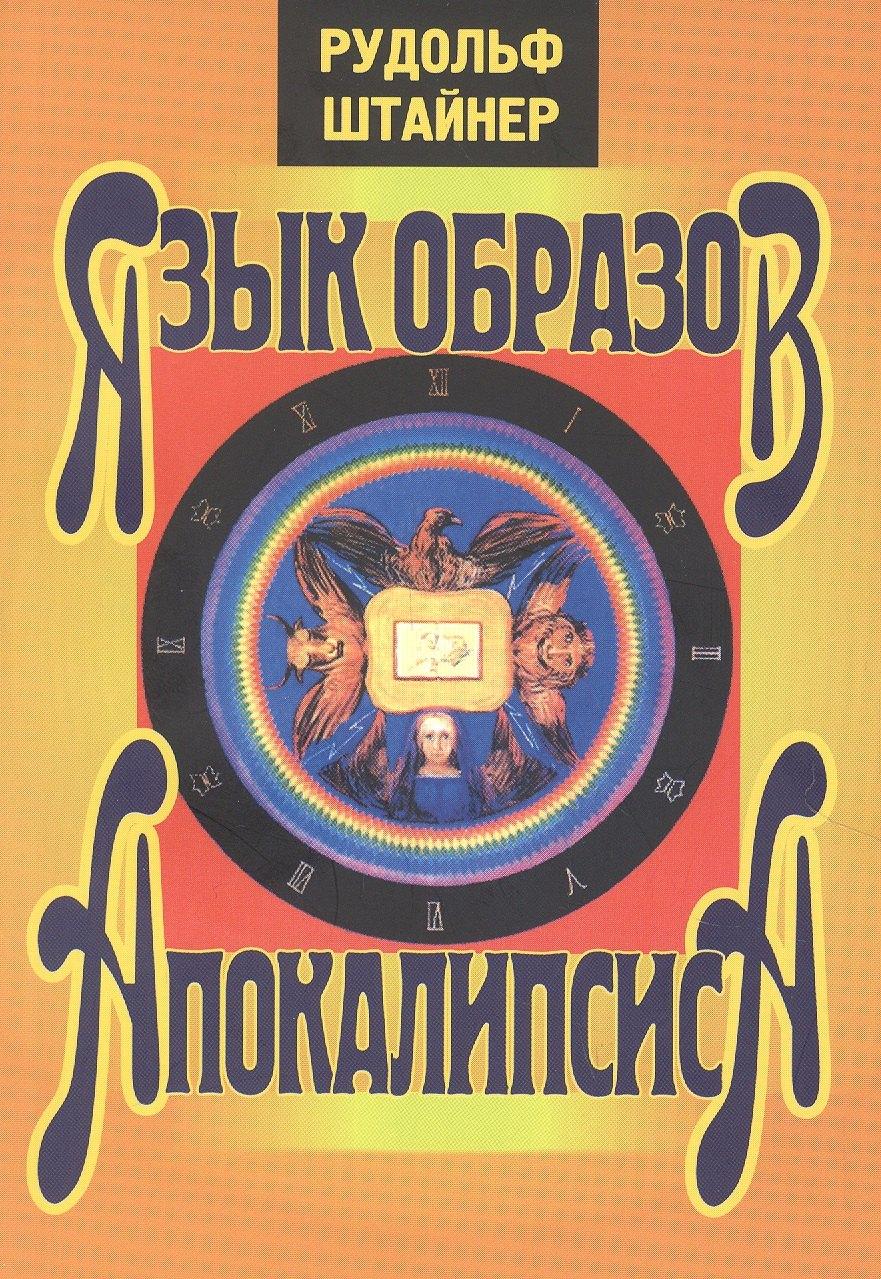 Энигма | Язык образов апокалипсиса