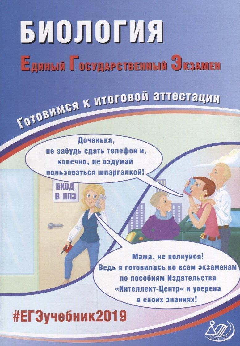 Интеллект-Центр | ЕГЭ 2019. Биология. Готовимся к итоговой аттестации.