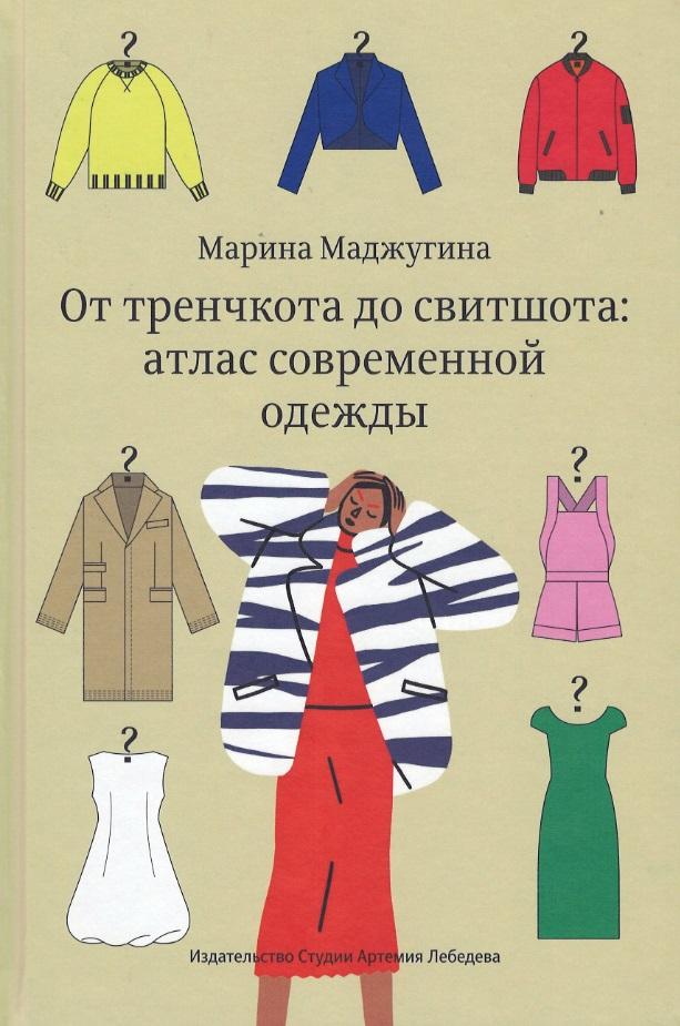 Студия Артемия Лебедева | От тренчкота до свитшота: атлас современной одежды