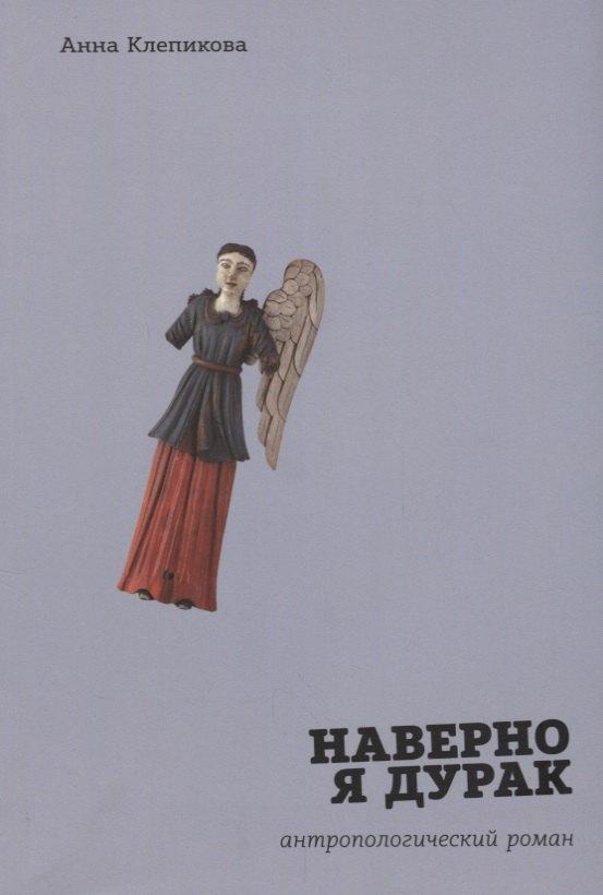 Европейский университет | Наверно я дурак Антропологический роман (м) (+2 изд) Клепикова
