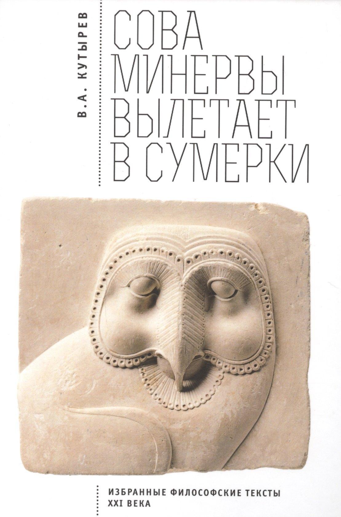 Алетейя | Cова Минервы вылетает в сумерки (Избранные философские тексты ХХI века)