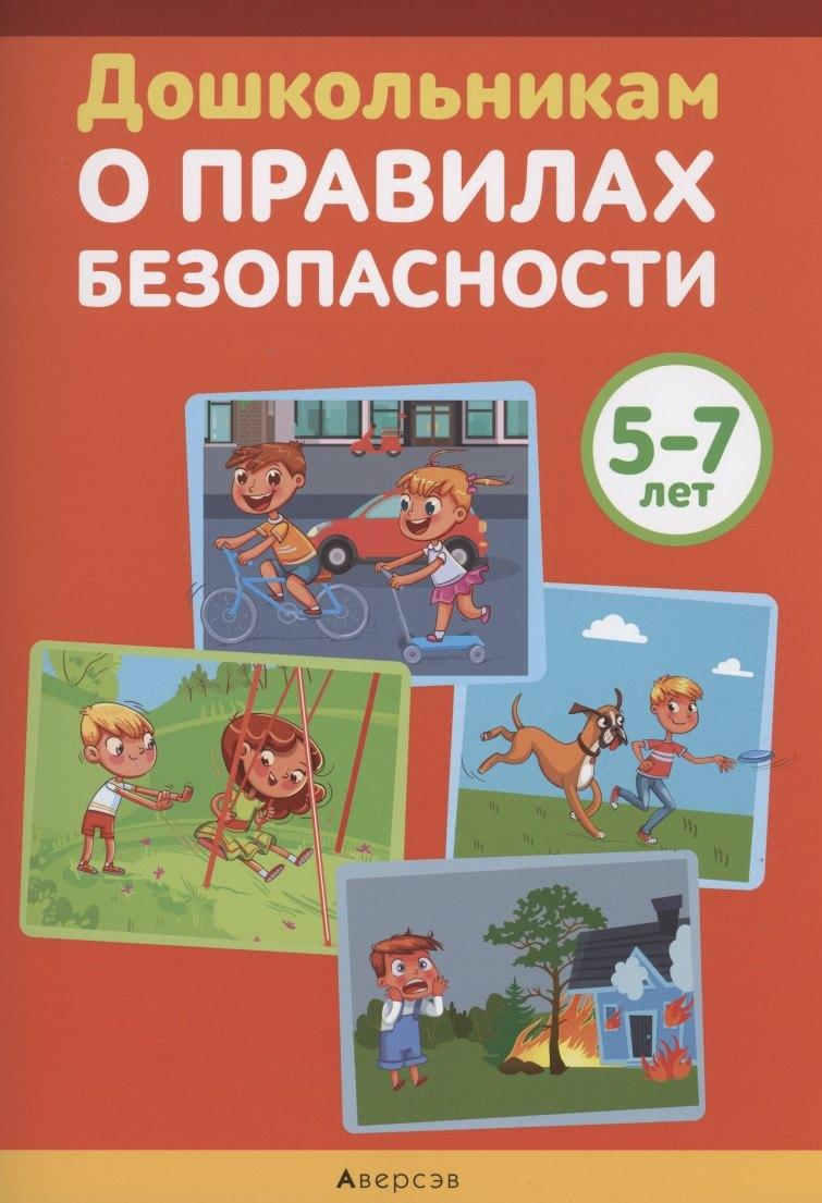 Дошкольникам о правилах безопасности. 5-7 лет. Учебное наглядное пособие