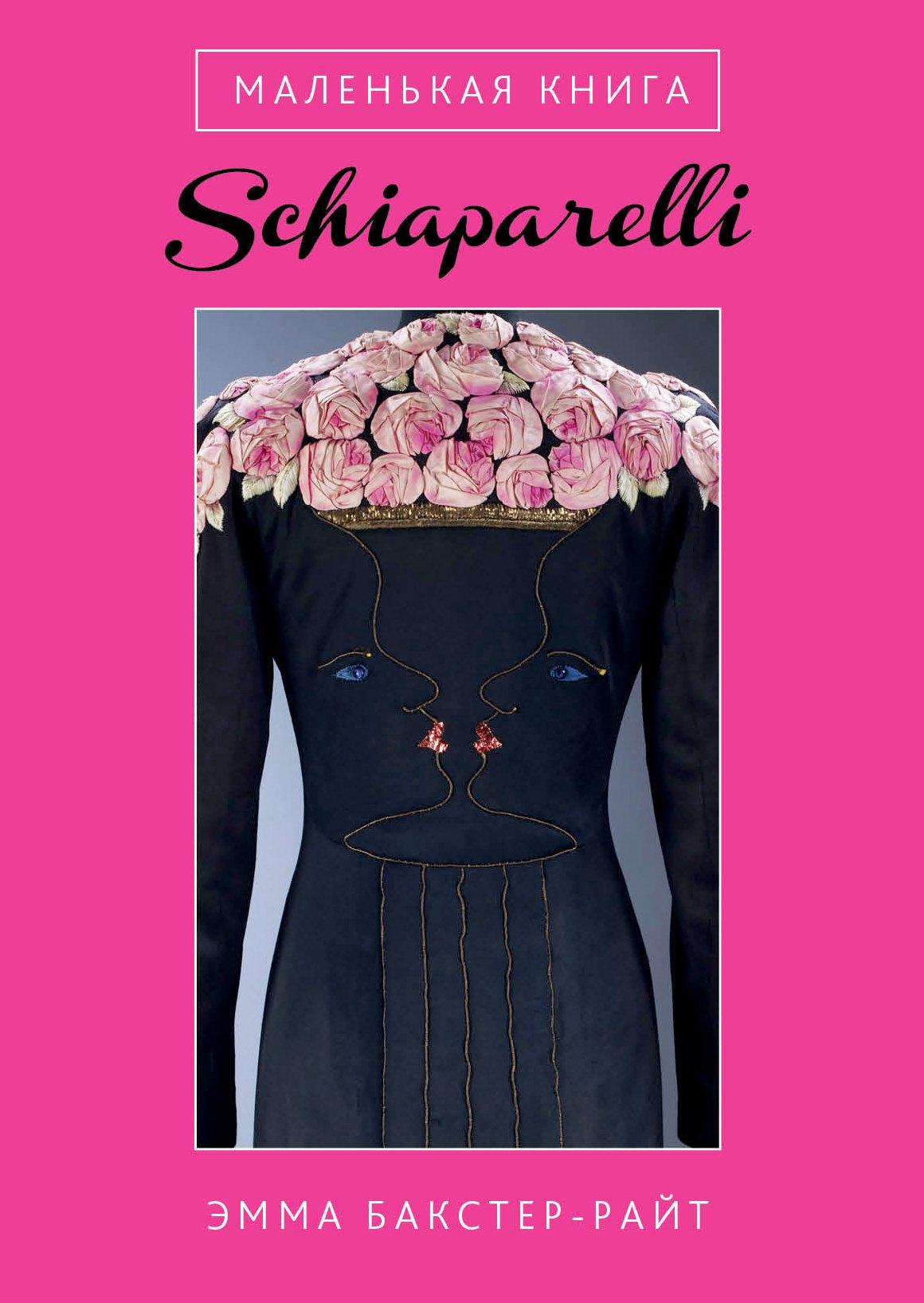 Маленькая книга Schiaparelli