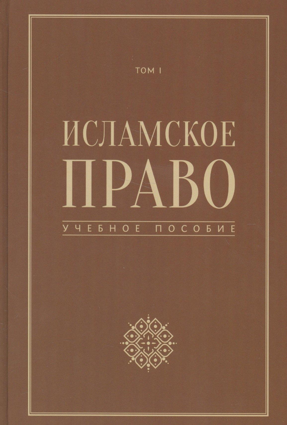 Садра | Исламское право учебное пособие том 1
