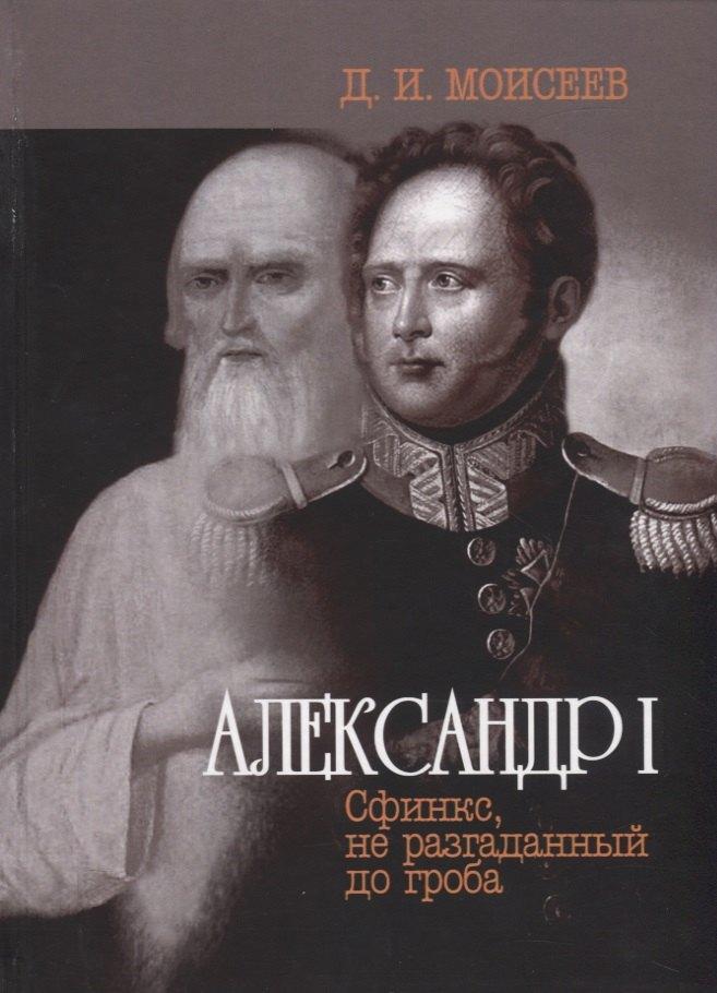 Благотворительный фонд "ЭСКО" | Александр I. Сфинкс, не разгаданный до гроба