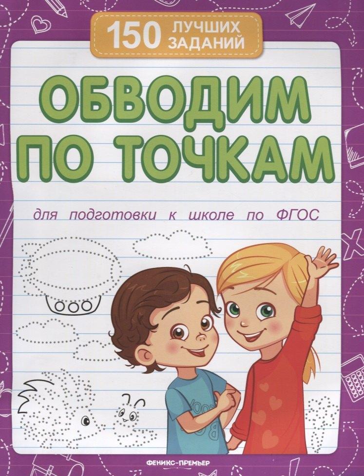 Феникс-Премьер | Обводим по точкам (для подготовки к школе)