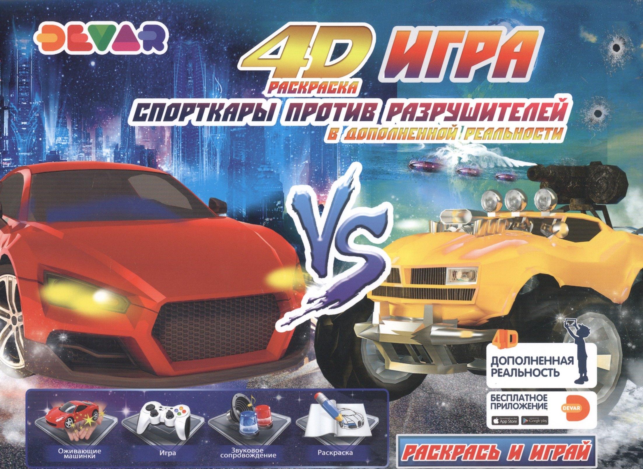 Devar Kids | Раскраска "Игра" в дополнительной реальности "Спорткары против Разрушителей"
