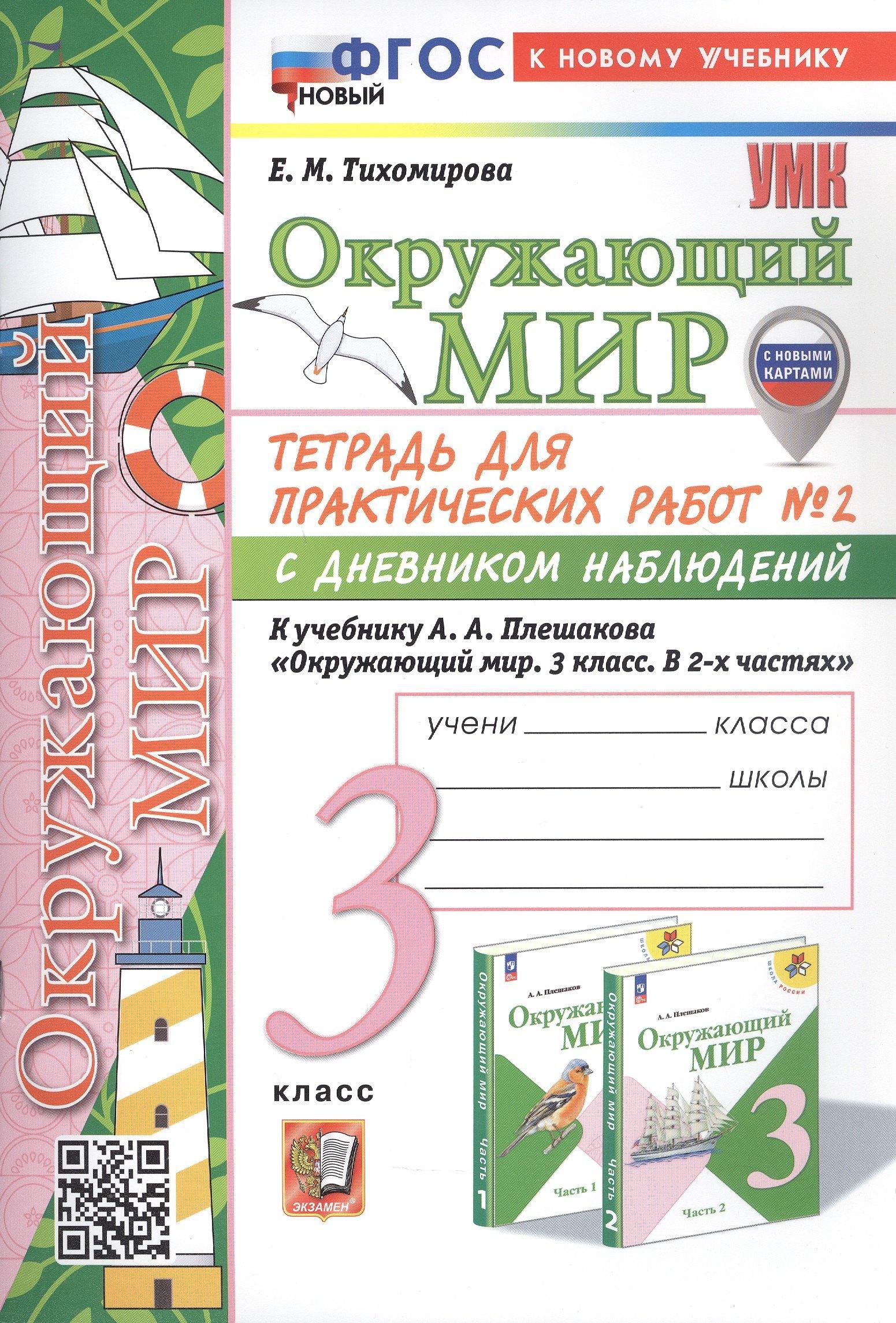 Окружающий мир. 3 класс. Тетрадь для практических работ № 2 с дневником наблюдений. К учебнику А.А. Плешакова "Окружающий мир. 3 класс. В 2-х частях. Часть 2" (М: Просвещение) (с новыми картами)