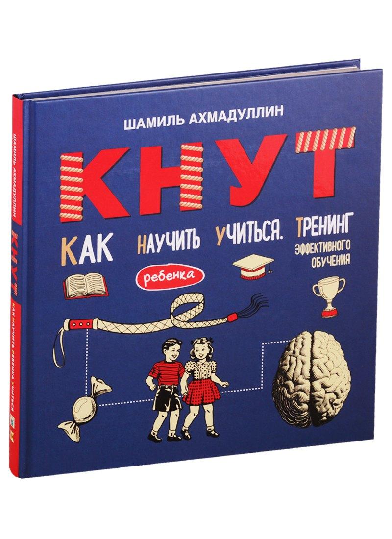 Капитал | Кнут. Как научить ребенка учиться. Тренинг эффективного обучения
