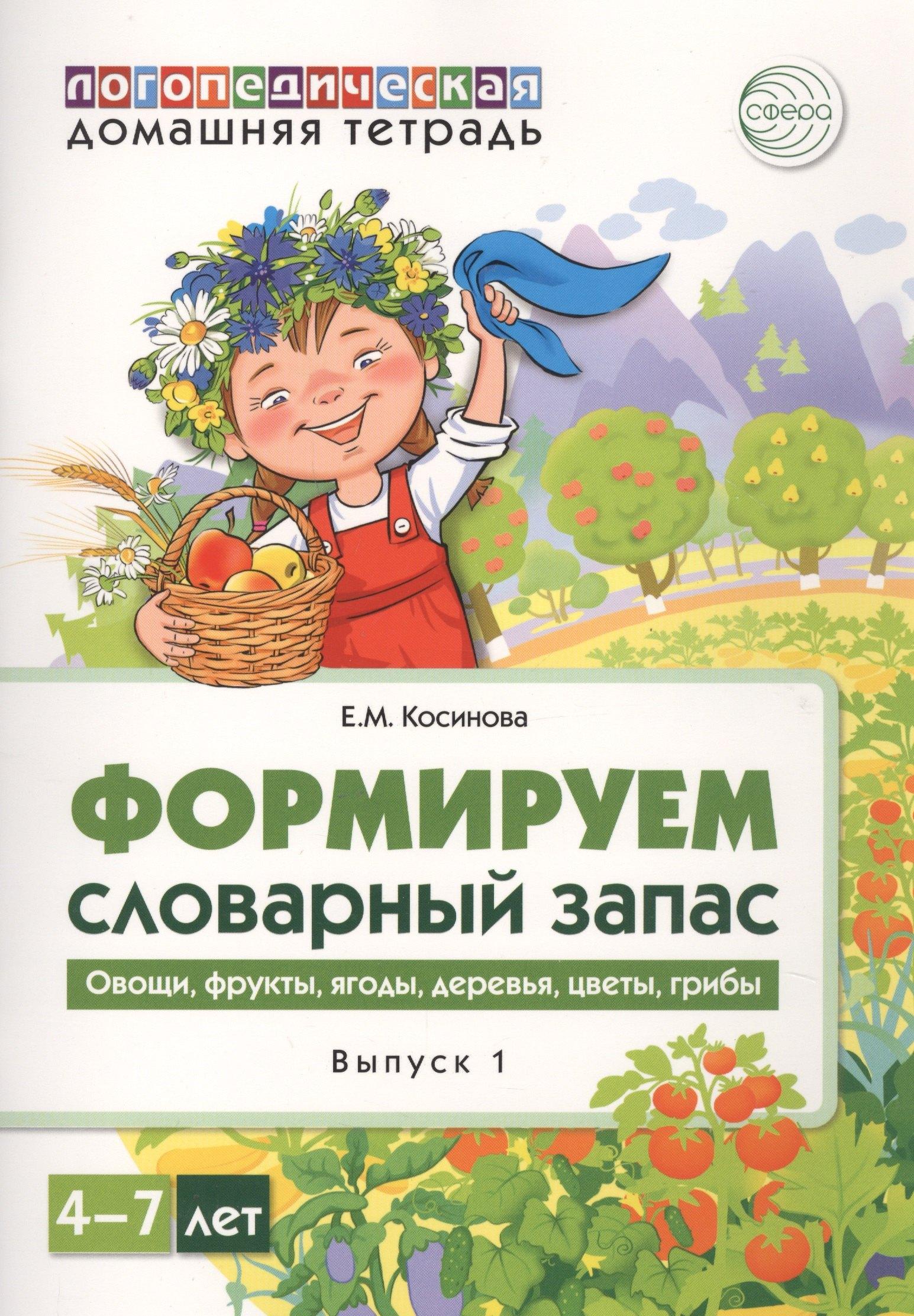ТЦ Сфера | Домашняя логопедическая тетрадь для детей 4-7 лет. Формируем словарный запас. Тетрадь 1: Овощи, фрукты, ягоды, деревья, цветы, грибы