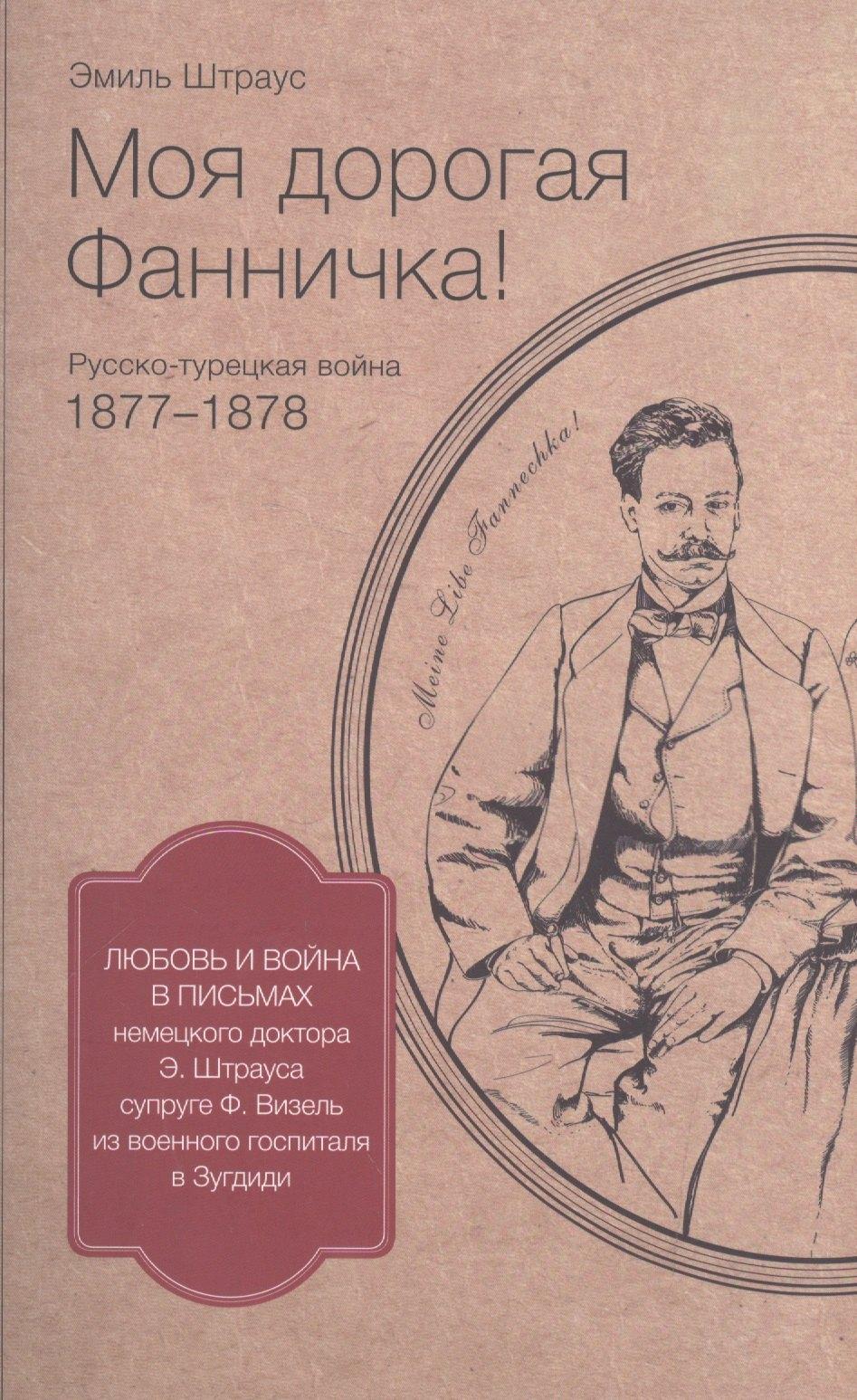 Моя дорогая Фанничка Русско-турецкая война 1877-1878 г… (м) (Штраус)