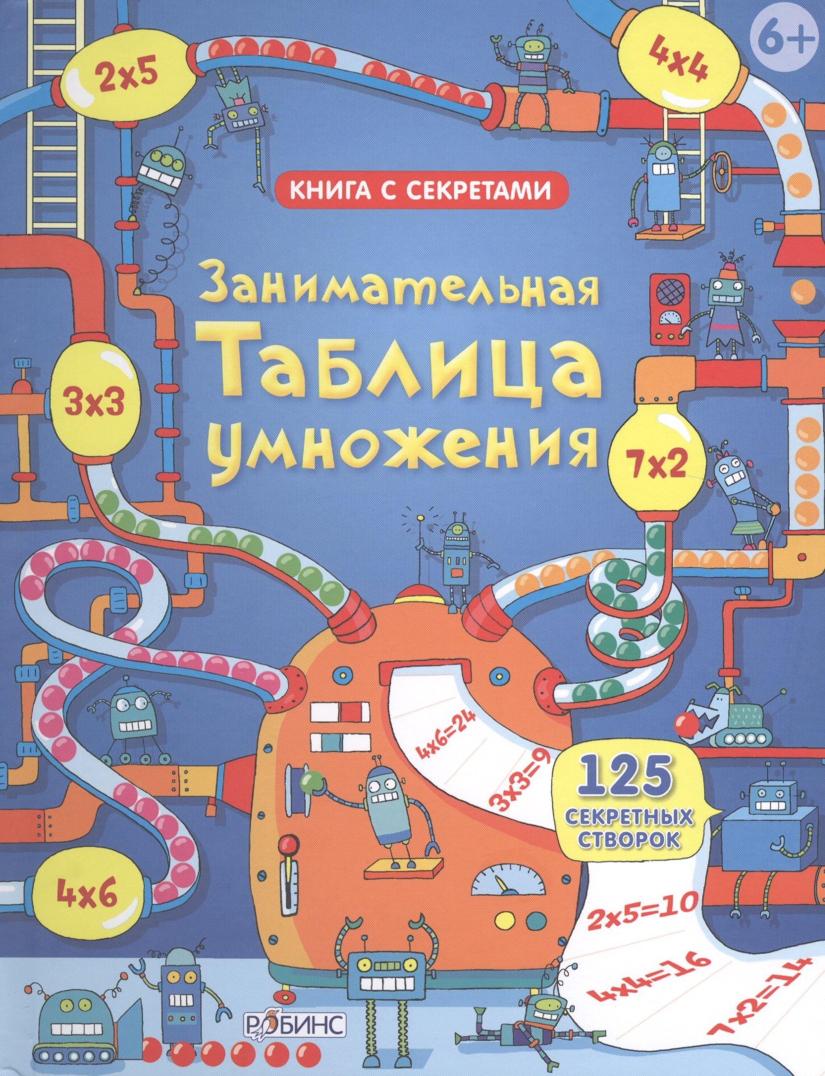 РОБИНС | Занимательная таблица умножения