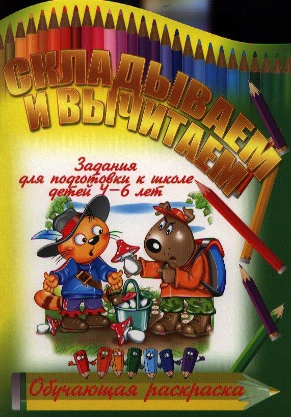 Букмастер | Складываем и вычитаем