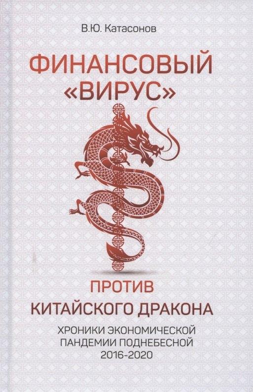 Кислород | Финансовый «вирус» против китайского дракона. Хроники экономической пандемии поднебесной 2016-2020