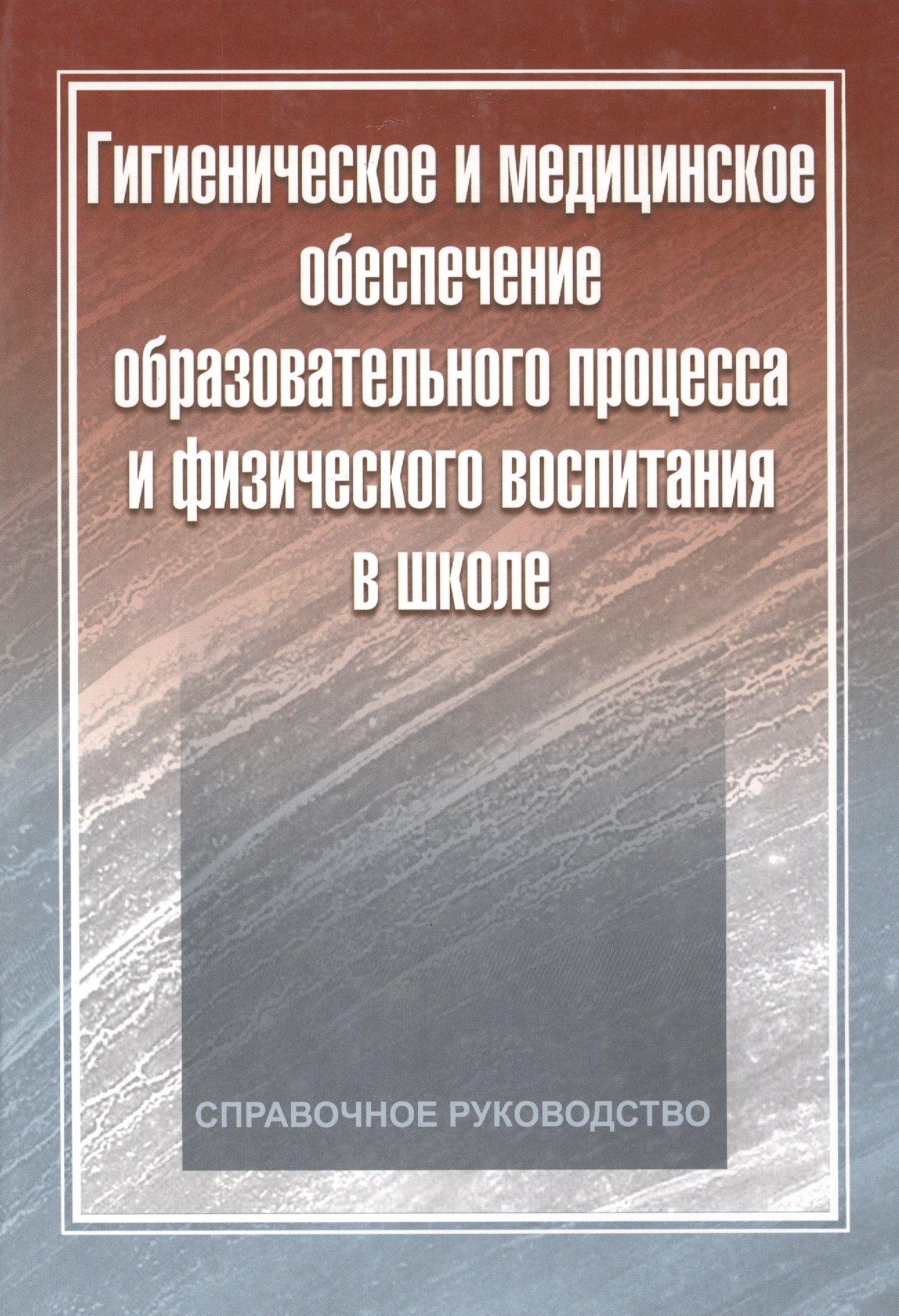 Советский спорт | Гигиеническое и медицинское обеспечение образовательного процесса и физического воспитания в школе: справочное руководство