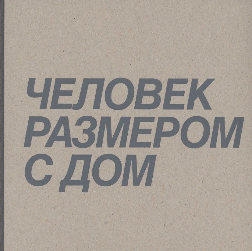Мома Шоп | Человек размером с дом