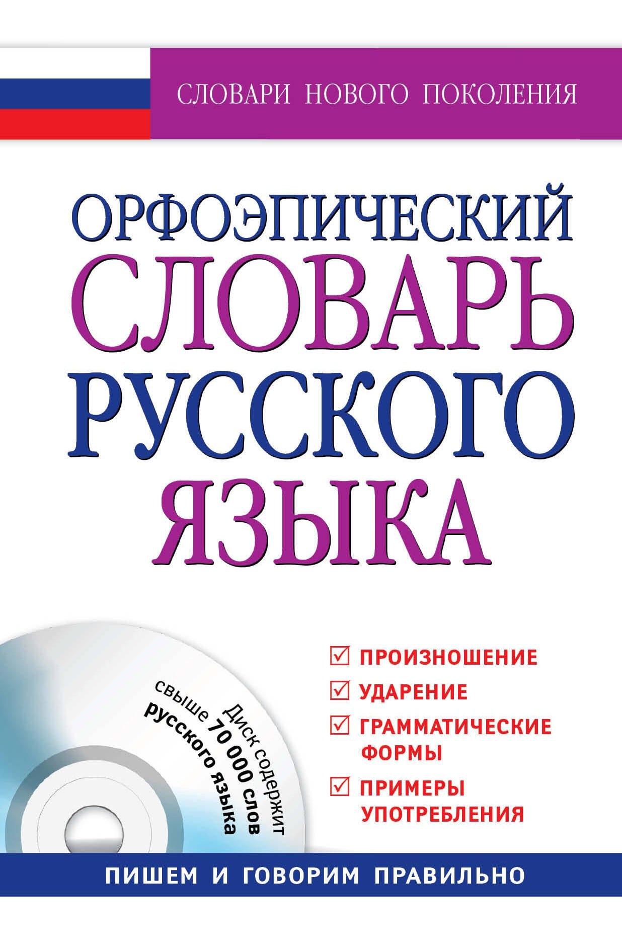АСТ | Орфоэпический словарь русского языка: произношение, ударение, грамматические формы: свыше 70 000 слов + CD / 10-е изд., испр. и доп.