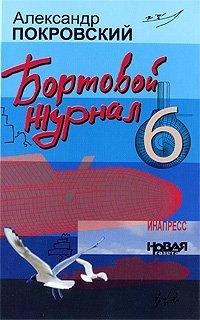 Моркнига | Бортовой журнал 6 (Покровский)