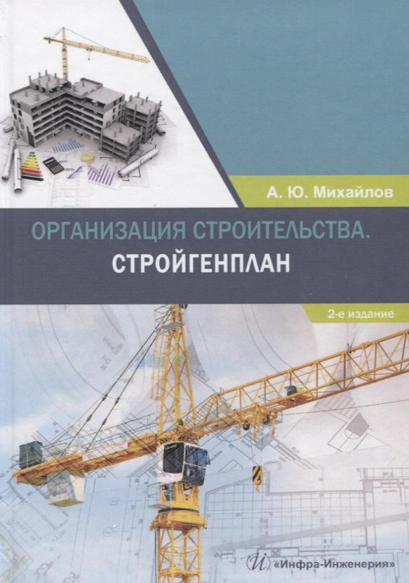 Инфра-Инженерия | Организация строительства. Стройгенплан. Учебное пособие