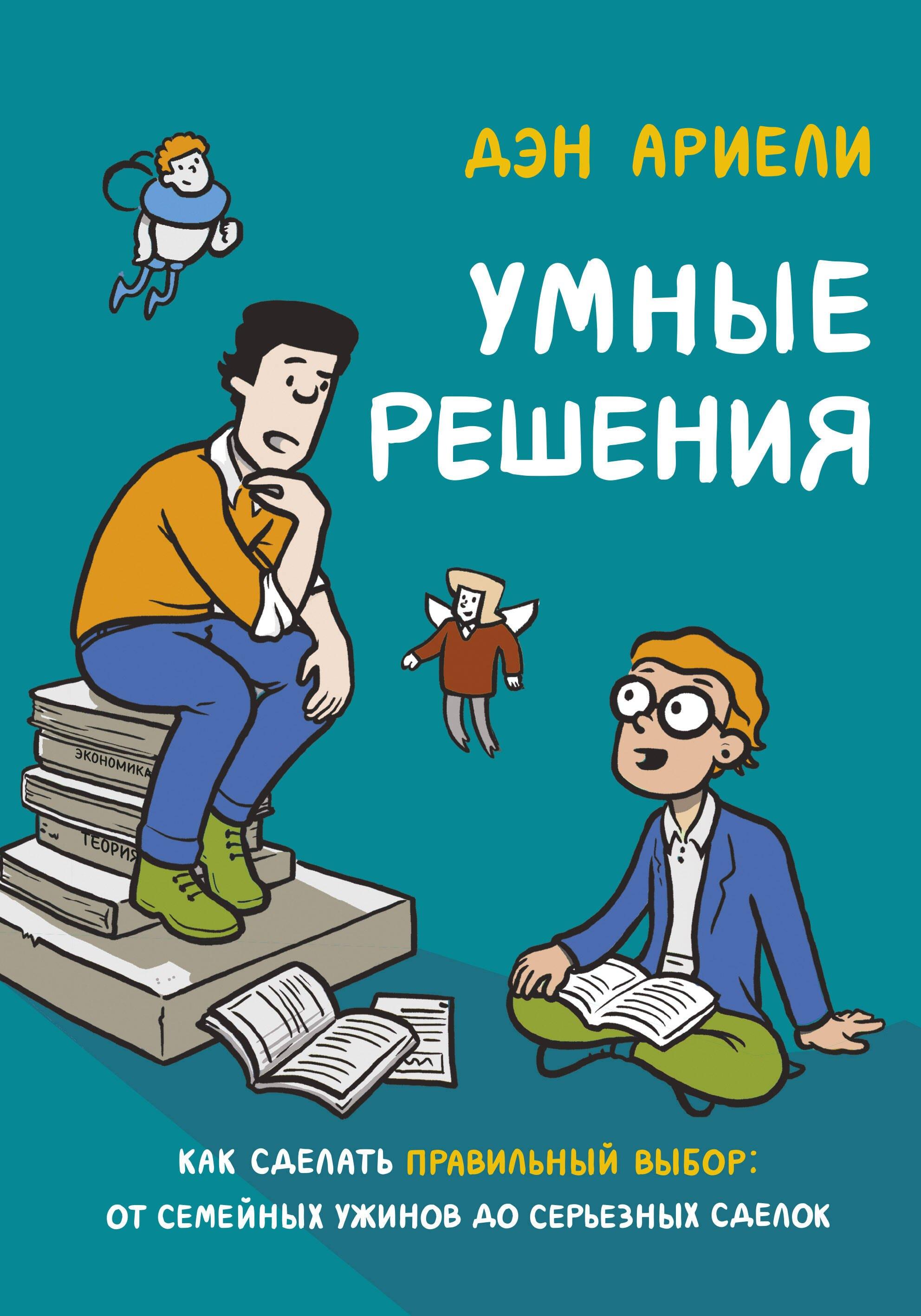 МАНН, ИВАНОВ И ФЕРБЕР ООО | Умные решения. Как сделать правильный выбор: от семейных ужинов до серьезных сделок