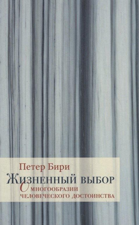 Издательство Ивана Лимбаха | Жизненный выбор. О многообразии человеческого достоинства
