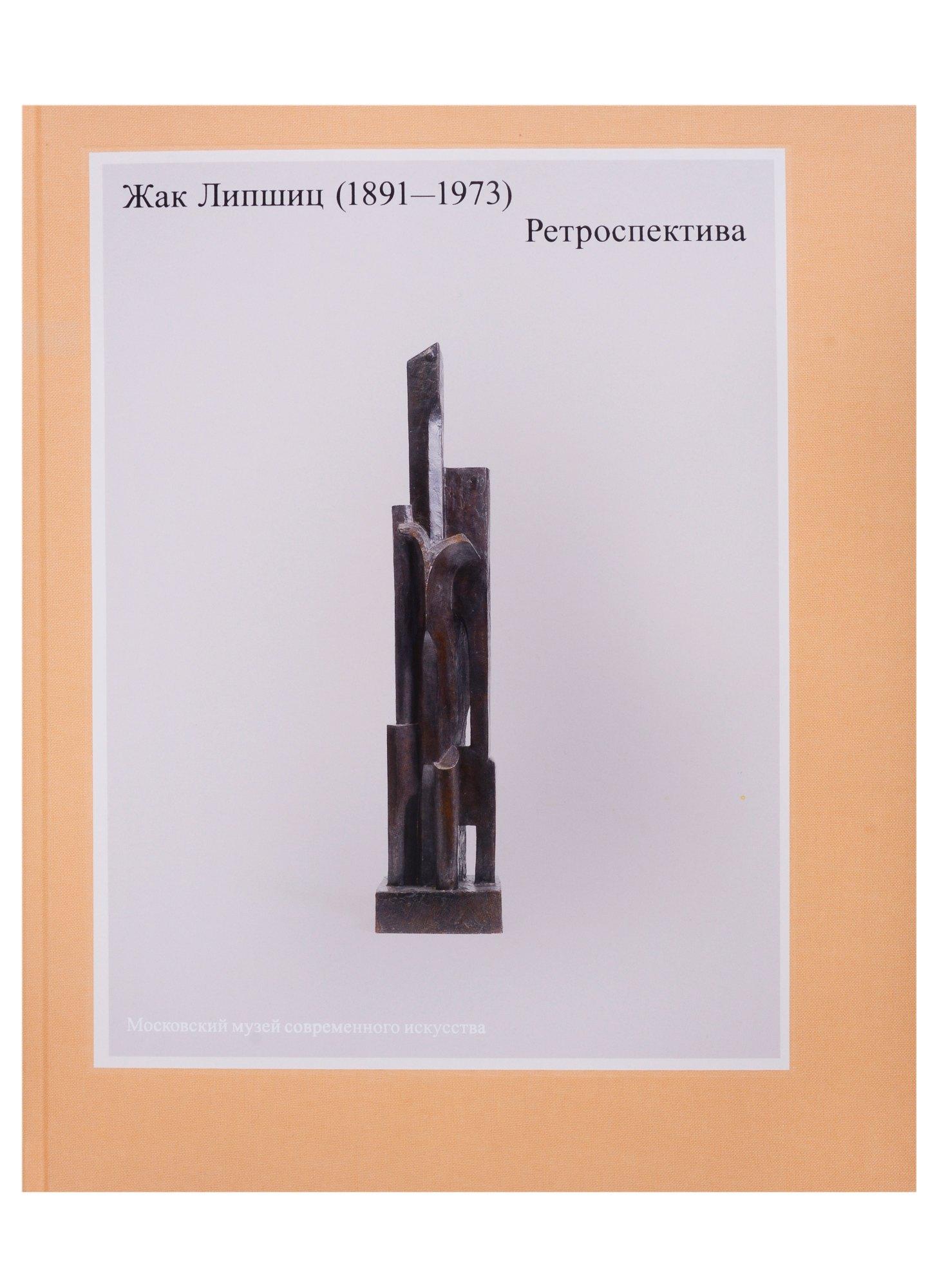 Мома Шоп | Жак Липшиц. (1891-1973). Ретроспектива