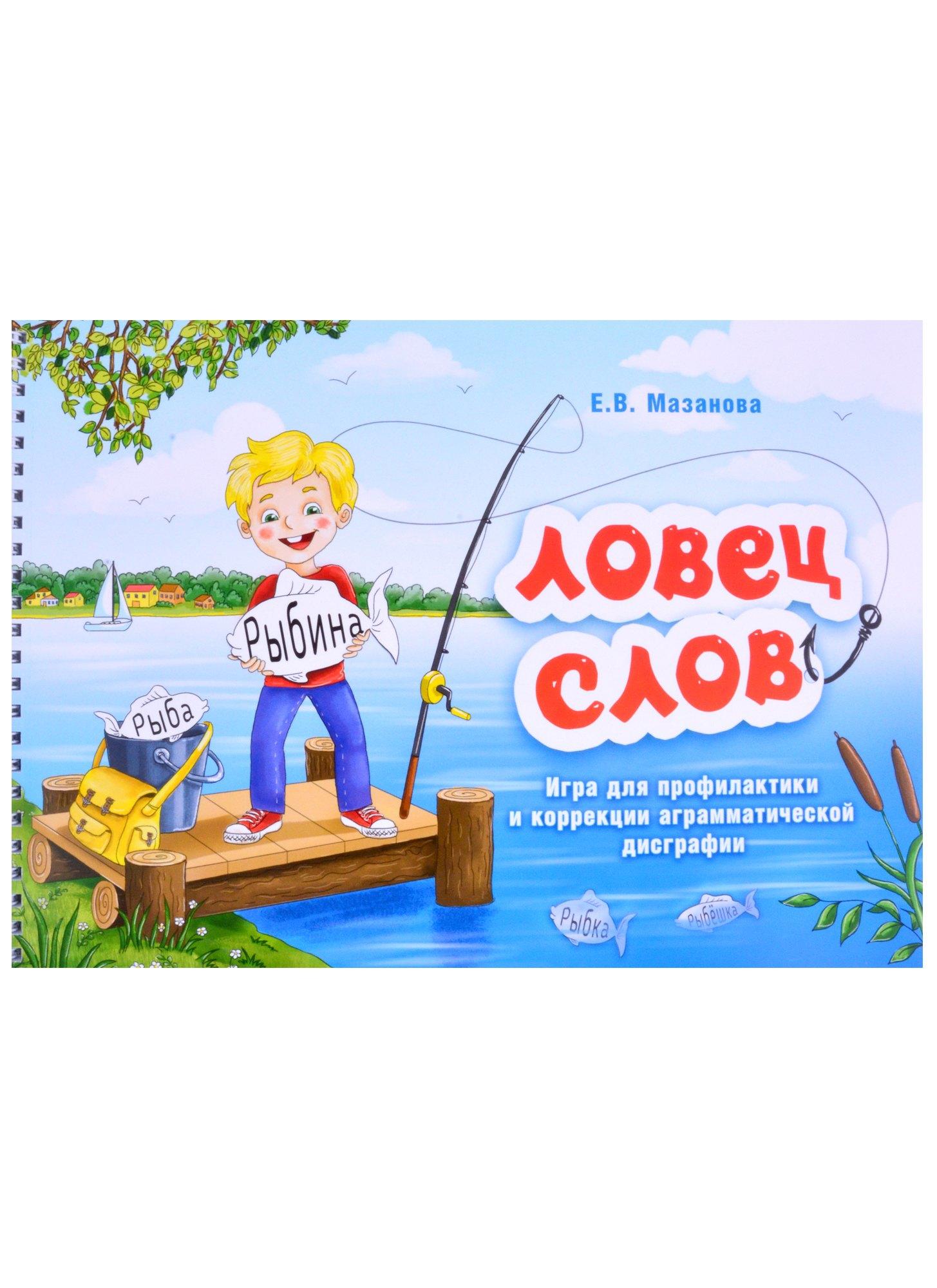 Издательство Ольги Кузнецовой | Ловец слов. Игра для профилактики и коррекции аграмматической дисграфии