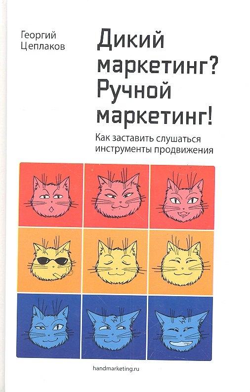 Good Business | Дикий маркетинг? Ручной маркетинг! Как заставить слушаться инструменты продвижения: монография