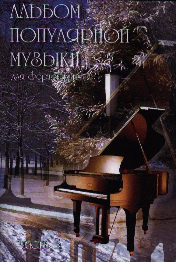 Шабатура Д.М. | Альбом популярной музыки для фортепиано. Часть 3. (Для домашнего музицирования).