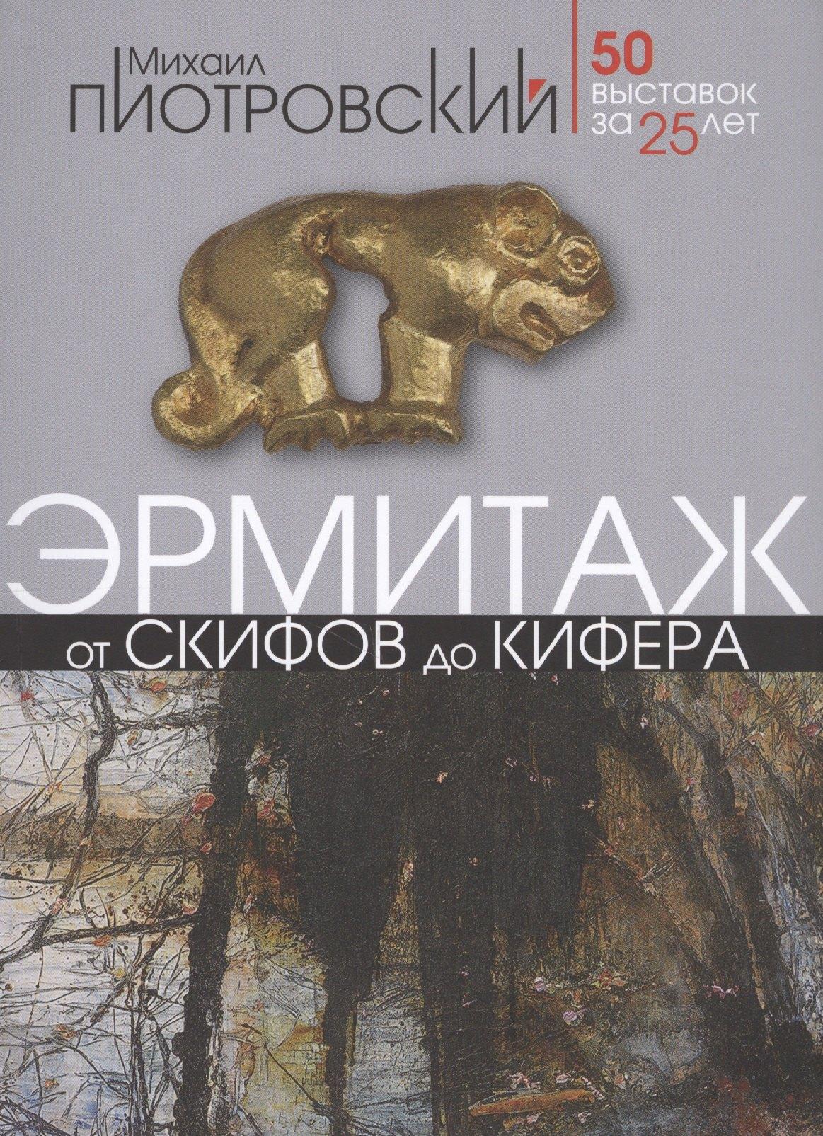 Балтия | Эрмитаж. От скифов до Кифера. 50 выставок за 25 лет
