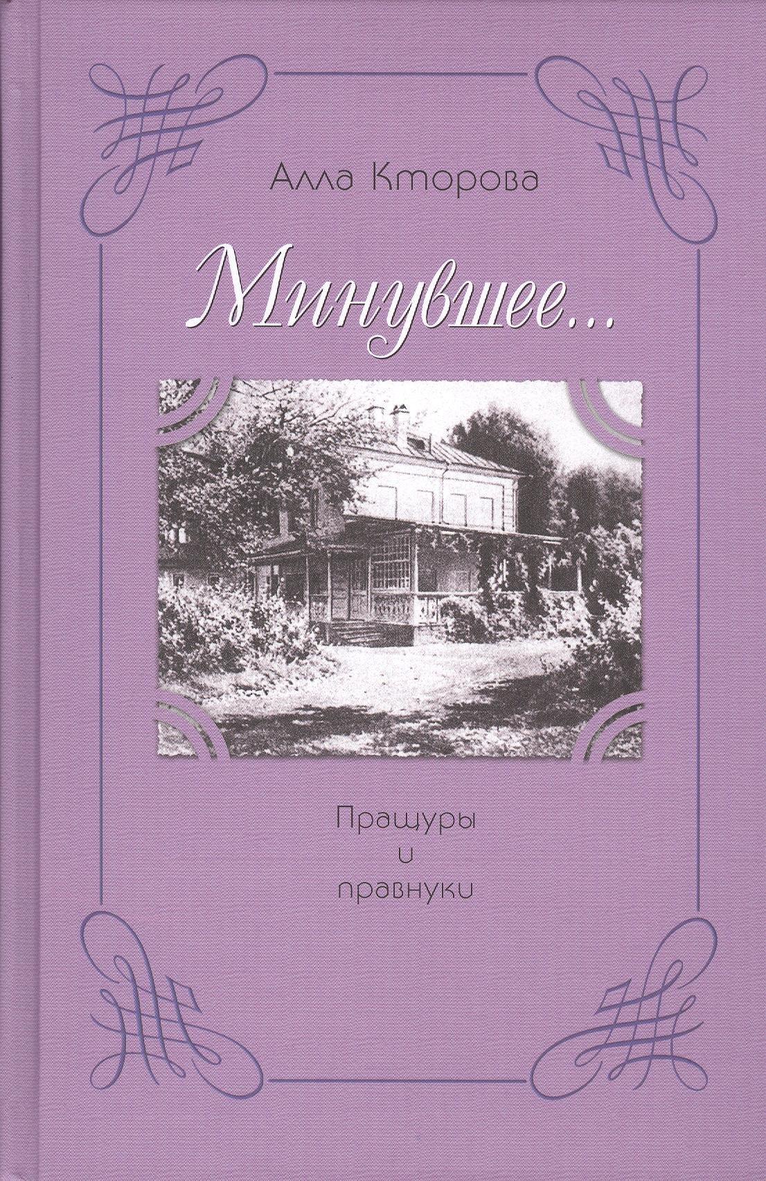 Минувшее | "Минувшее…" Пращуры и правнуки