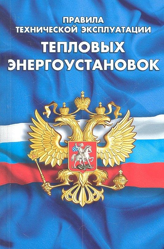 Норматика | Правила технической эксплуатации тепловых энергоустановок