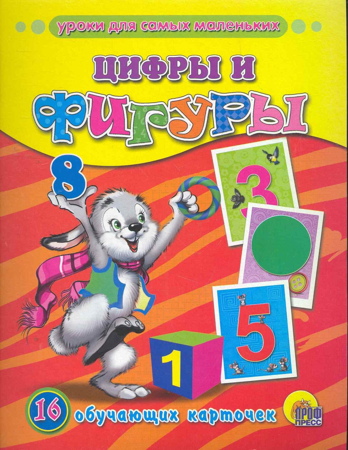 Цифры и фигуры /16 обучающих карточек