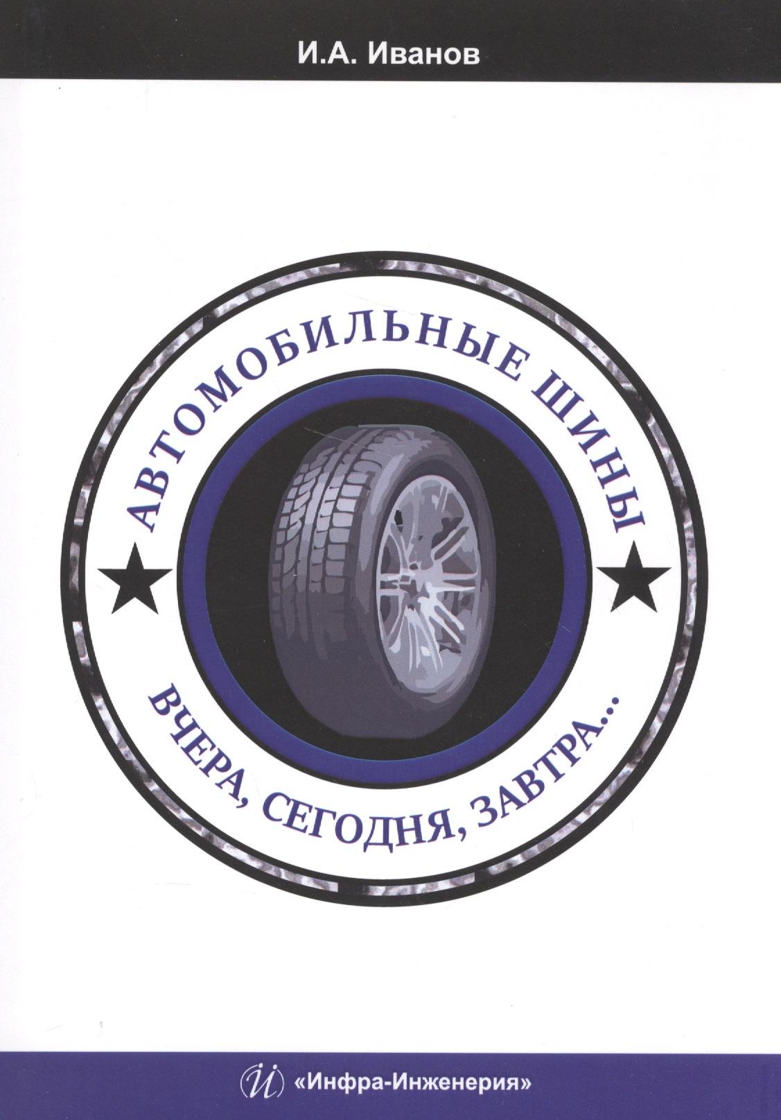 Инфра-Инженерия | Автомобильные шины. Вчера, сегодня, завтра