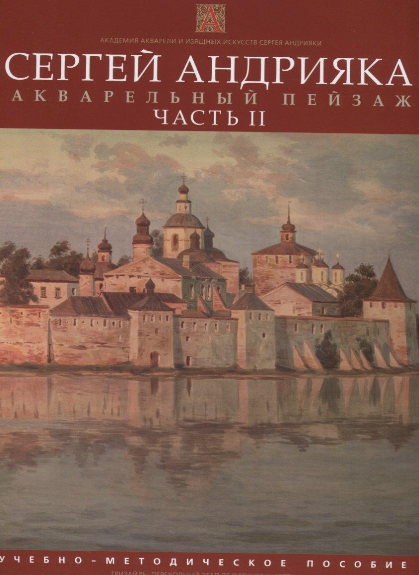 Академия акварели и изящных искусств С. Андрияки | Акварельный пейзаж.  Часть II.  Учебно-методическое пособие